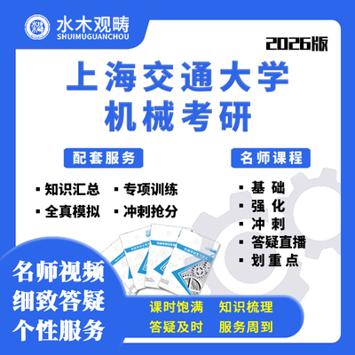 2026上海交通大学813机械设计原理及基础网课初试考研水木观畴