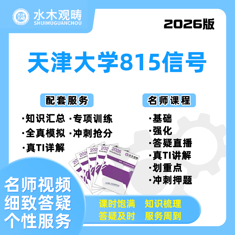 2026天津大学815信号与系统网课电子通信考研水木观畴