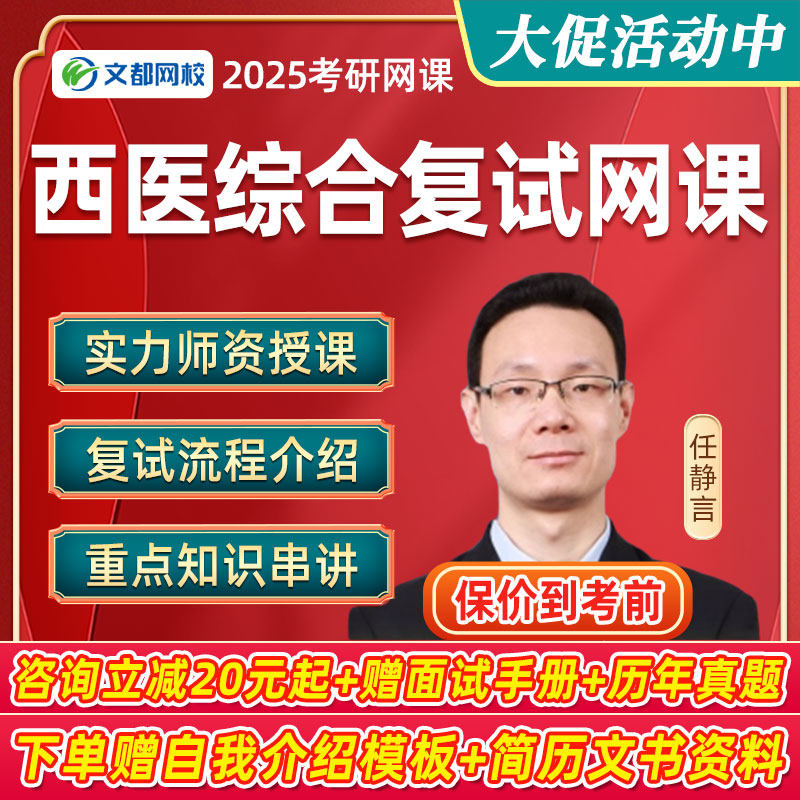 文都教育2025考研307西医综合复试网课西综专业指导模拟面试课程