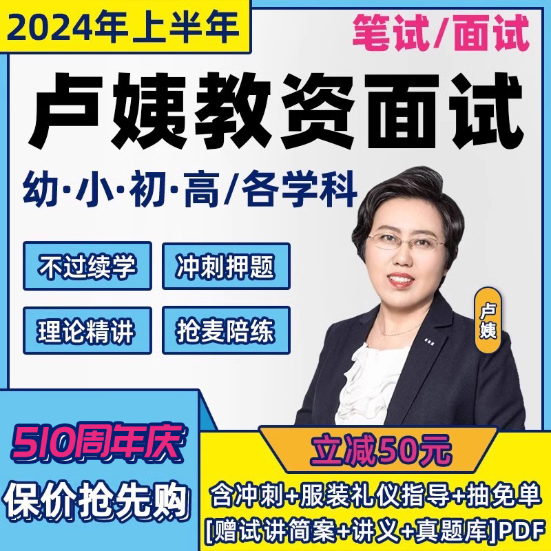 卢姨教资笔试面试急救班网课2024上小学初中高中幼儿园教师资格证 教育培训 教师资格证/教师招聘培训 原图主图