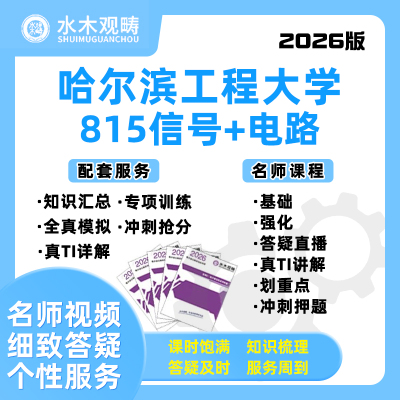 2026哈尔滨工程大学815信号电路网课电子通信考研水木观畴