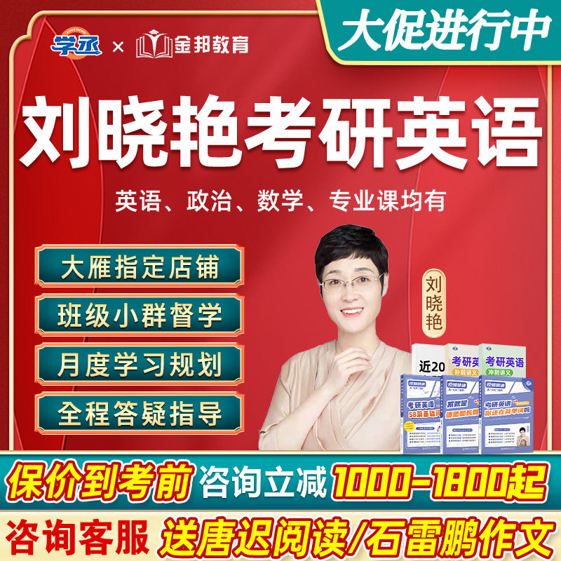 刘晓艳2027考研英语一二网课刘晓燕全程班保命班徐涛腿姐课程学丞