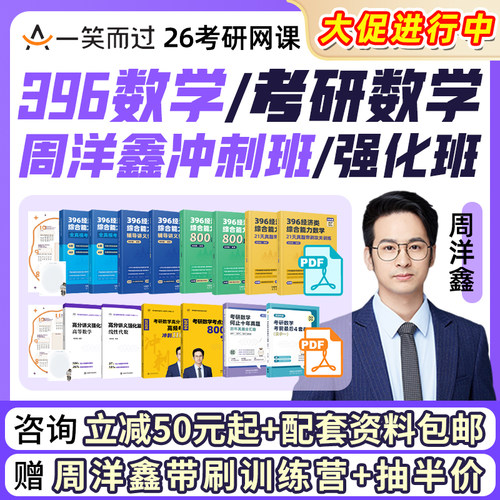 2026周洋鑫考研数学真题冲刺班强化班网课396数学课程一笑而过26