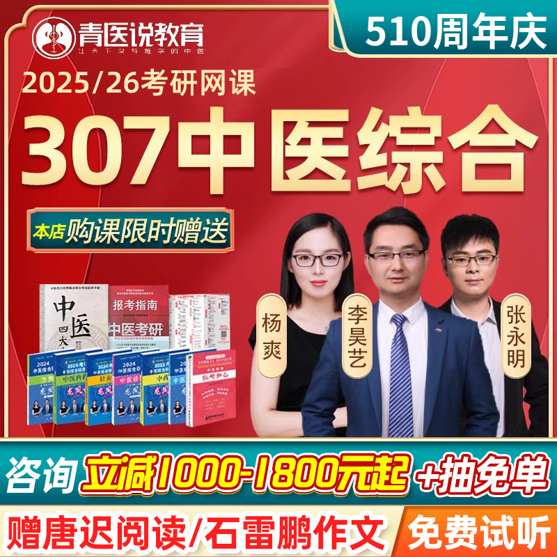 青医说教育2025考研网课中医综合307专硕张永明陪读班考研26课程