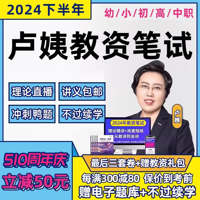 卢姨教资笔试面试网课2024年上幼儿小学初中高中教师资格证课程 教育培训 教师资格证/教师招聘培训 原图主图