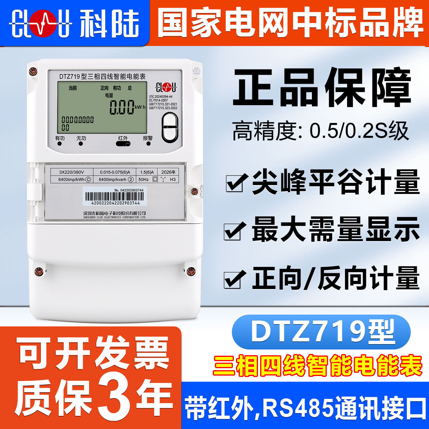 正品科陆DTZ719三相四线智能电能表峰平谷380V分时计量多功能电表