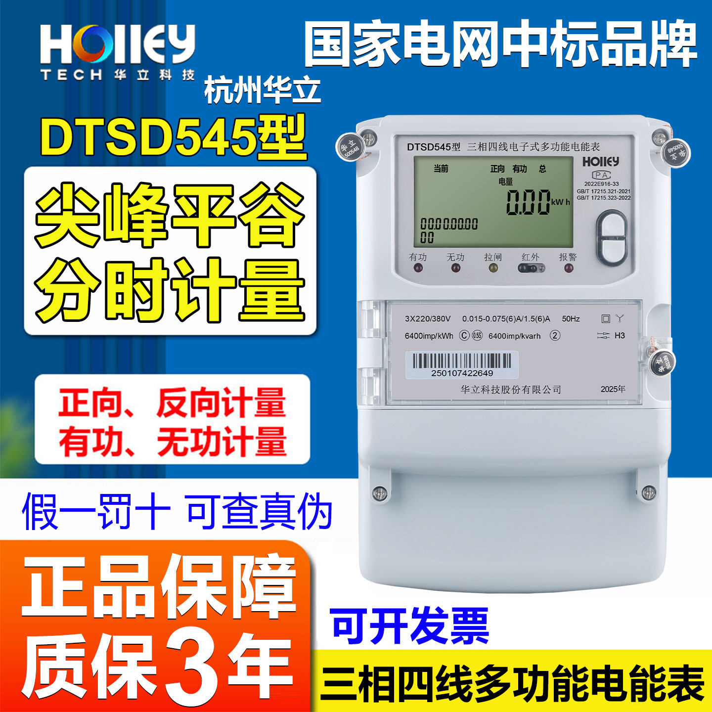 正品华立DTSD545三相多功能电表
