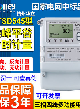 杭州华立DTSD545型三相四线多功能尖峰谷平计量380V工厂用电能表