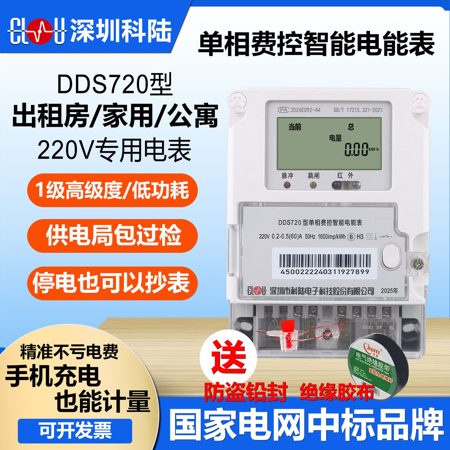 正品科陆DDS720单相家用220V电表