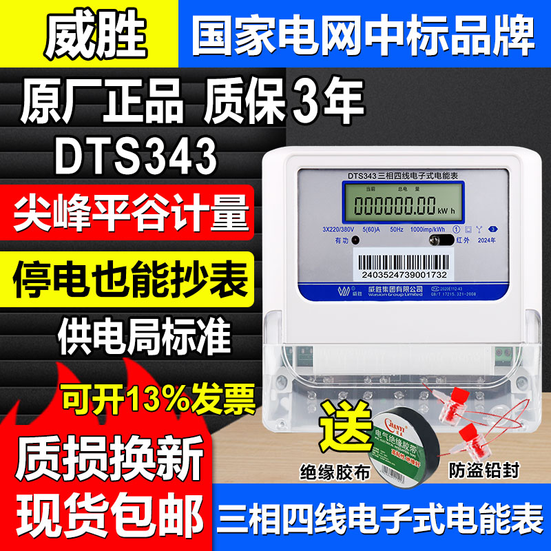 正品威胜DTS343三相四线智能远程抄表380V互感式高精度工厂电能表