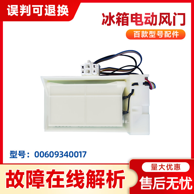 适用海尔冰箱BCD-579WE 539WT 649WLE冷藏电动风门00609340017