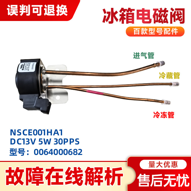 适用BCD-728WDCA-356WACV-558WSGKU1/(EX)-439WDSS海尔冰箱电磁阀