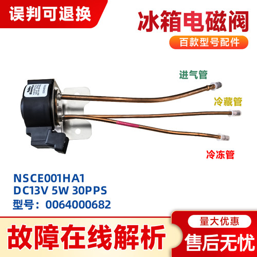 0064000682适用海尔冰箱BCD-435WDCAU1-356WACB-430WICA电磁阀