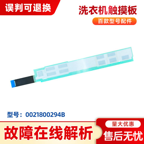 0021800294B适用于海尔滚筒洗衣机EG10014BD809LGU1触摸条按键板