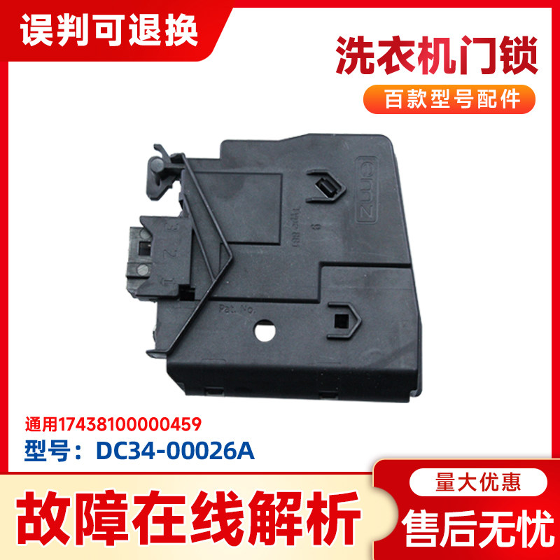 适用WW90H7410EW,WW80J7260GX三星滚筒洗衣机延时门锁门开关全新