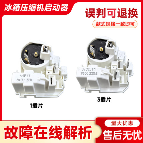 适用冰箱启动器8100适用新飞扎努西压缩机连体过载保护继电器配件