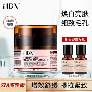 HBN双A醇晚霜2.0 视黄醇早C晚A温和抗皱紧致淡纹面霜