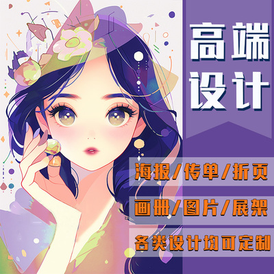 平面广告海报设计宣传册画册菜单折页图片排版手册封面展板易拉宝