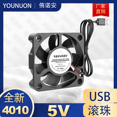 4010 5v 7扇叶 USB端 40×40×10MM 双滚珠 变频器打印机散热风扇