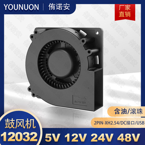 12032涡轮散热风扇5V48V