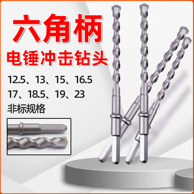 六角电锤冲击钻头12.5混凝土打孔16.5水泥非标钻头13 17 18.5 23