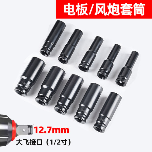 电动扳手1/2大飞8-34mm加厚套筒