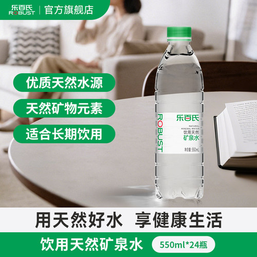 乐百氏饮用天然矿泉水550ml/瓶