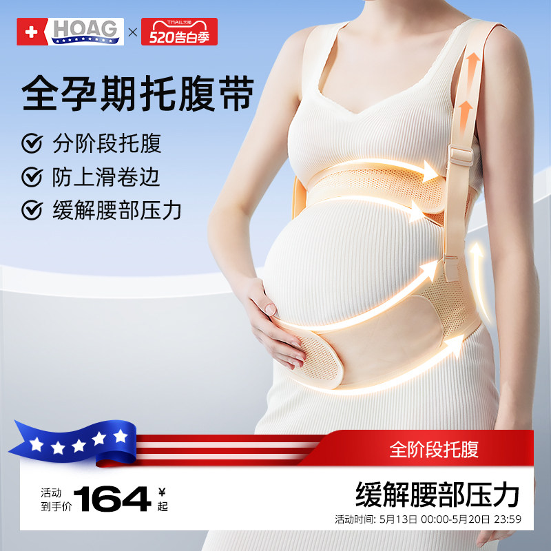 霍格Hoag托腹带孕妇专用孕中期晚期托肚子神器可拆卸式托腹带