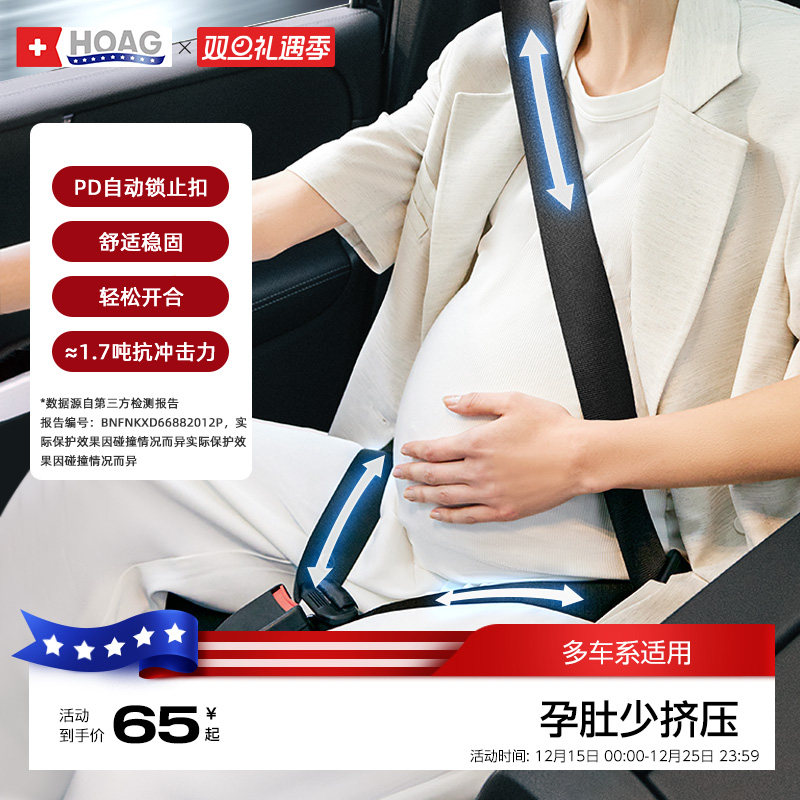 霍格Hoag孕妇安全带汽车专用防勒肚怀孕期坐车开车副驾驶防撞神器