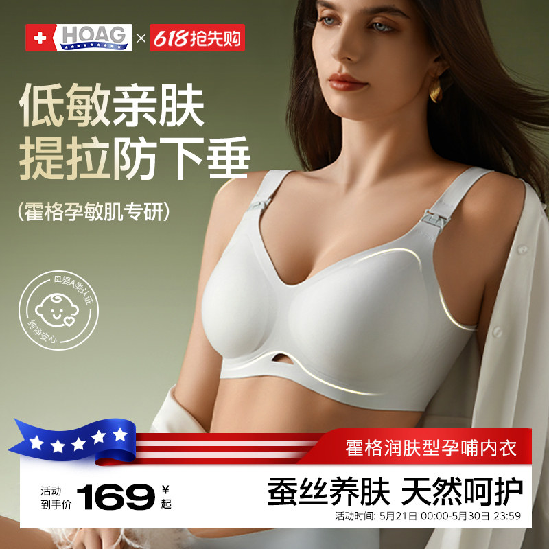 【新品首发】霍格Hoag哺乳内衣孕妇产妇专用聚拢防下垂文胸奶罩