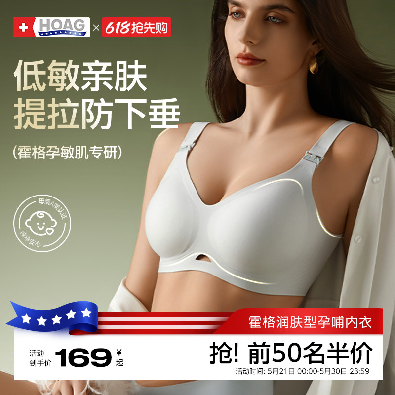 【新品首发】霍格Hoag哺乳内衣孕妇产妇专用聚拢防下垂文胸奶罩