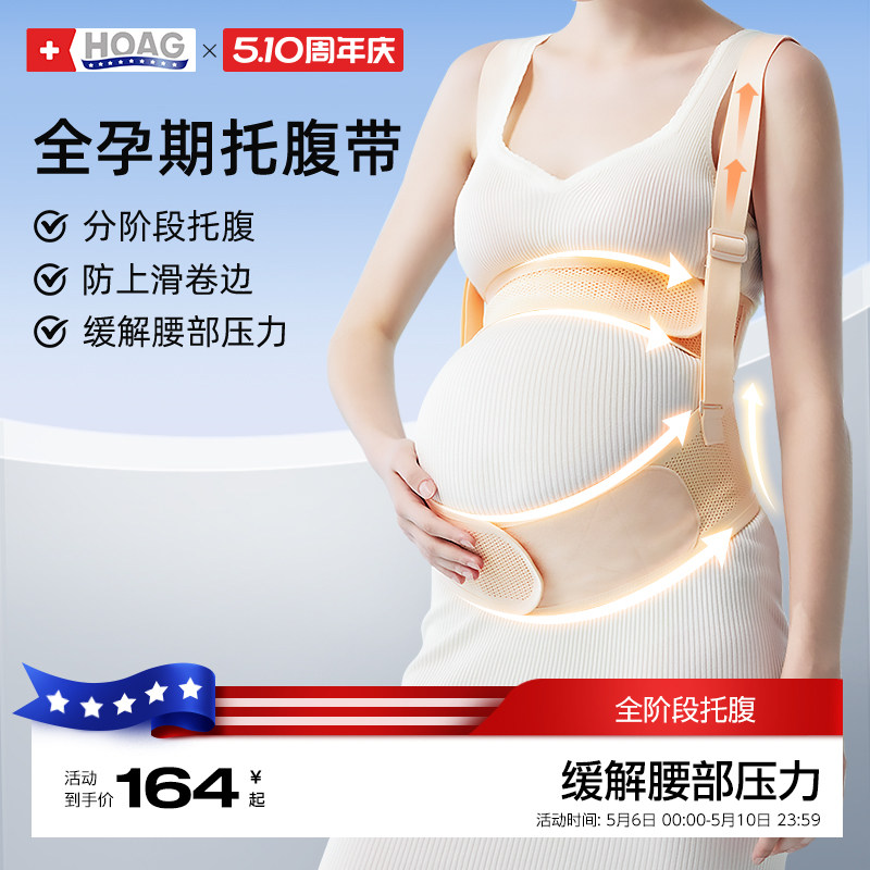 霍格Hoag托腹带孕妇专用孕中期晚期托肚子神器可拆卸式托腹带
