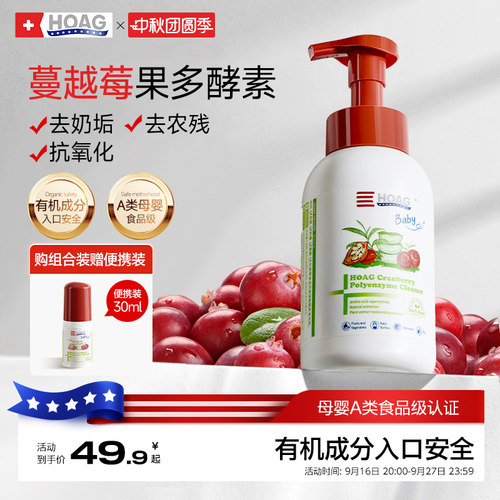 霍格Hoag有机蔓越莓奶瓶清洁剂婴儿专用果蔬清洗剂A类清洗液