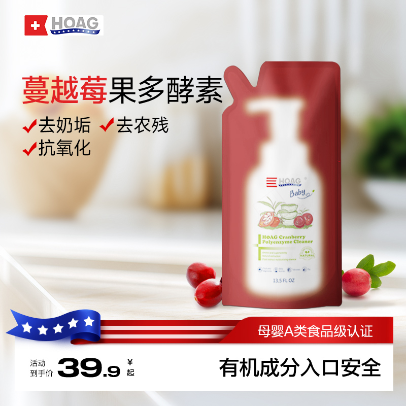 霍格Hoag有机蔓越莓奶瓶清洁剂婴儿专用果蔬清洗剂A类清洗液