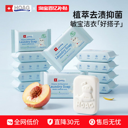 【百亿补贴】霍格Hoag婴儿洗衣皂宝宝专用抑菌肥皂内衣尿布洗衣皂