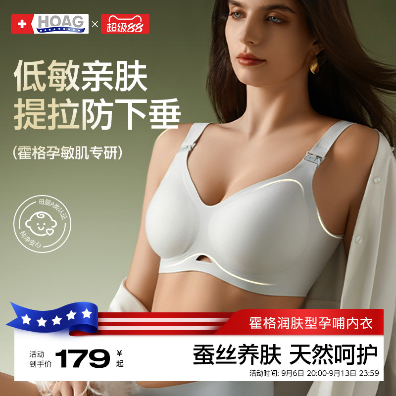 【新品首发】霍格Hoag哺乳内衣孕妇产妇专用聚拢防下垂文胸奶罩