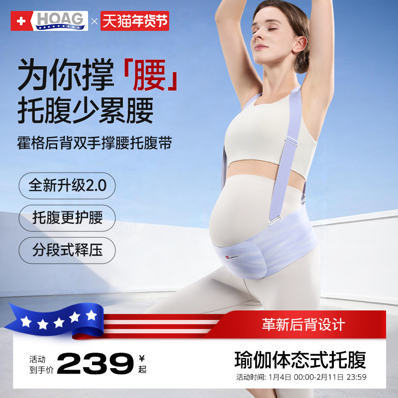 霍格Hoag托腹带孕妇专用无痕隐形护腰中期晚期耻骨痛拖腹部带背带