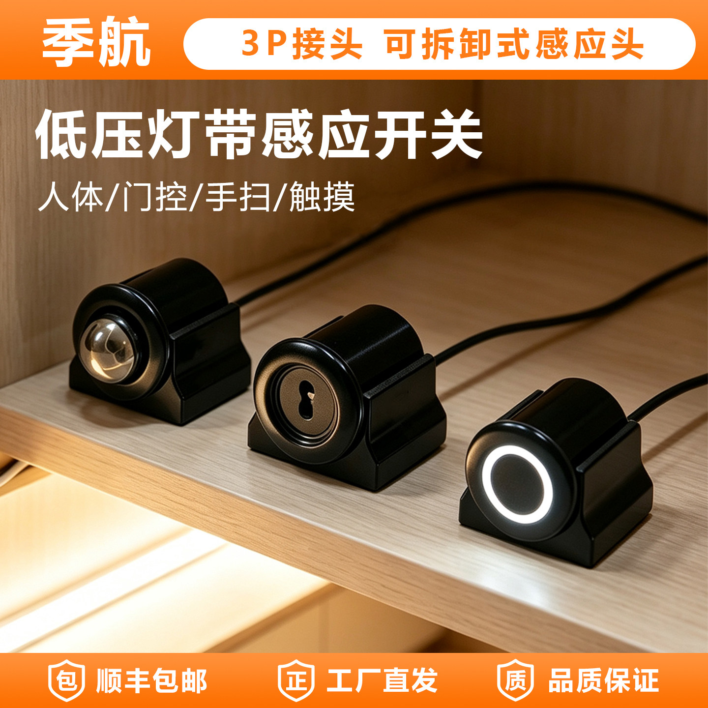 可拆卸手扫感应开关12V/24V