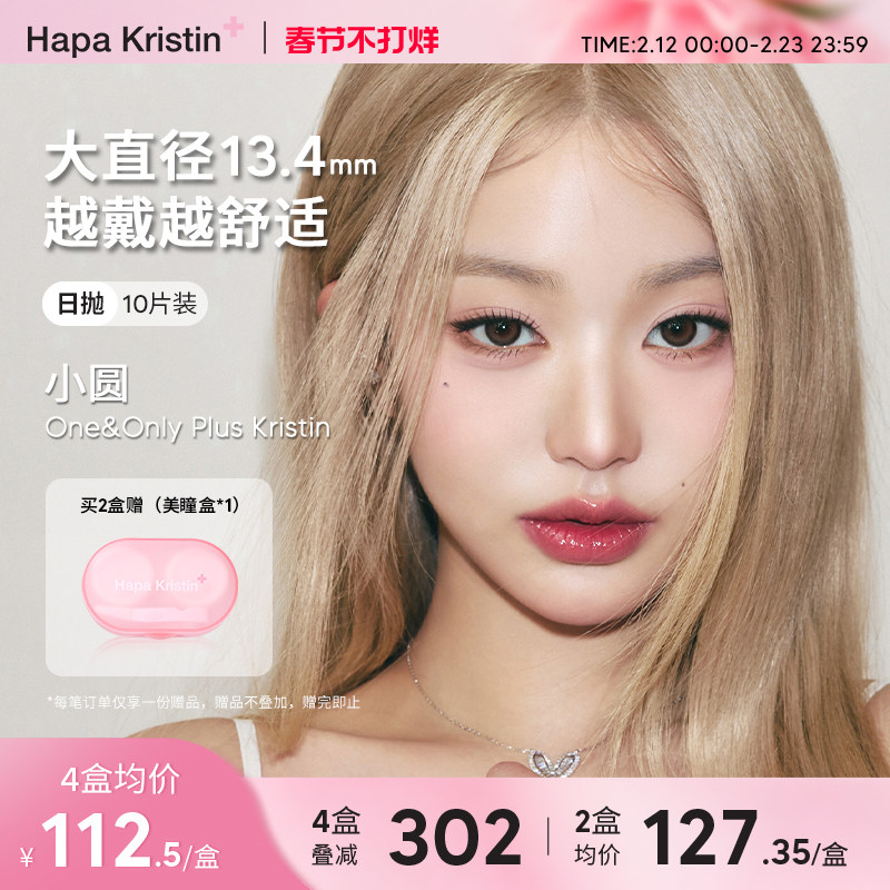 【新品】Hapa Kristin美瞳日抛隐形眼镜大直径小圆棕灰小光环近视