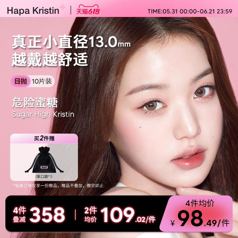 Hapa Kristin美瞳日抛小直径危险蜜糖韩国隐形眼镜10片