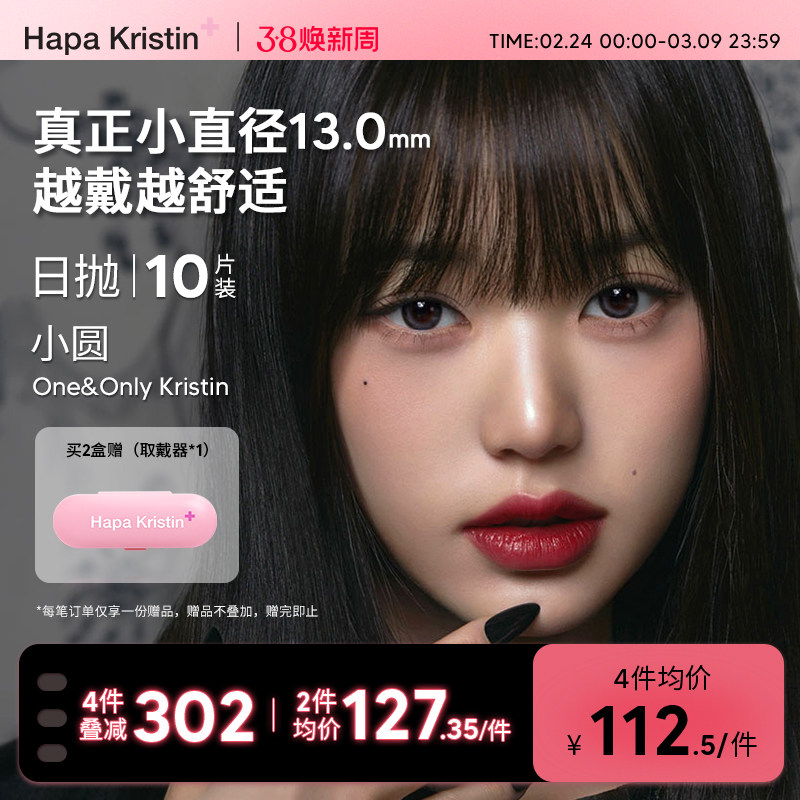【新品】Hapa Kristin美瞳日抛小直径小圆亮灰小光环隐形眼镜近视