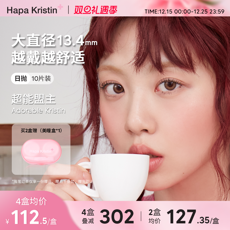 Hapa Kristin美瞳日抛韩国进口软萌甜棕10片自然小直径隐形眼镜