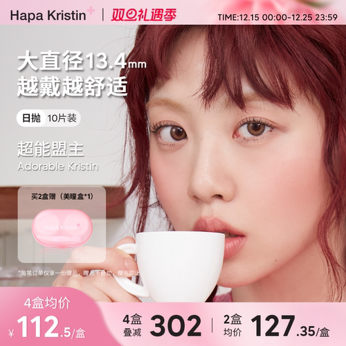Hapa Kristin美瞳日抛韩国进口软萌甜棕10片自然小直径隐形眼镜