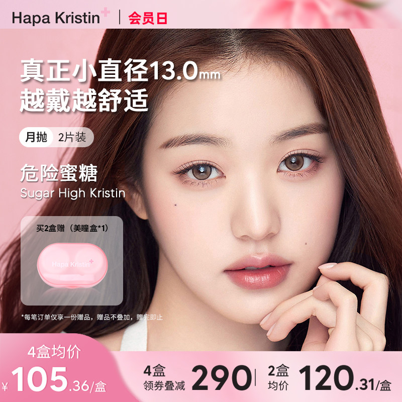Hapa Kristin美瞳月抛小直径新款危险蜜糖韩国隐形眼镜