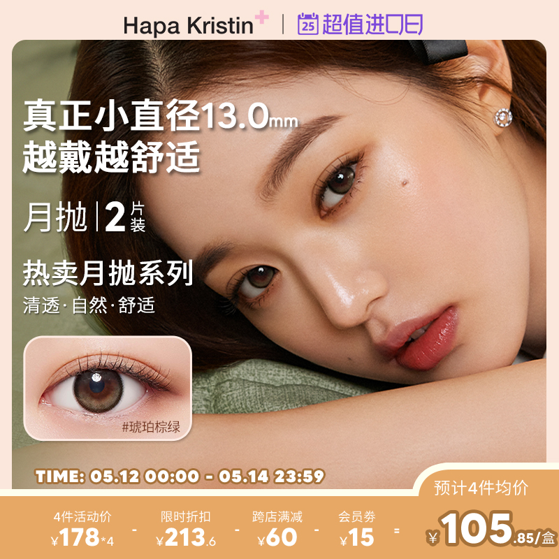 【张元英同款月抛】HapaKristin月夜微光美瞳小直径彩色隐形眼镜