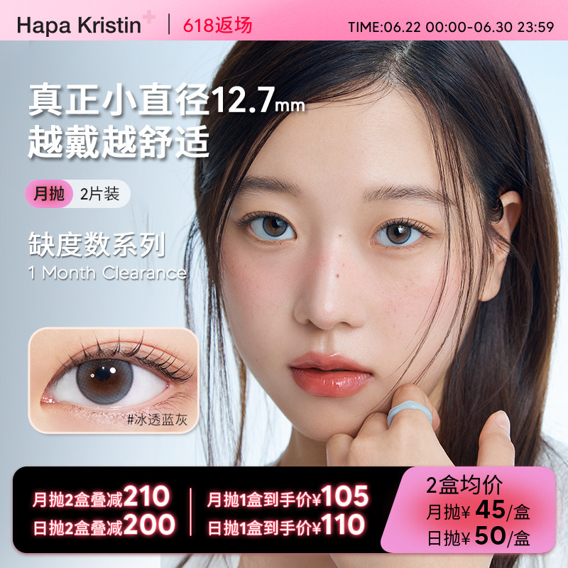 【缺度数日抛&月抛】Hapa Kristin美瞳小直径隐形眼镜冰透蓝灰