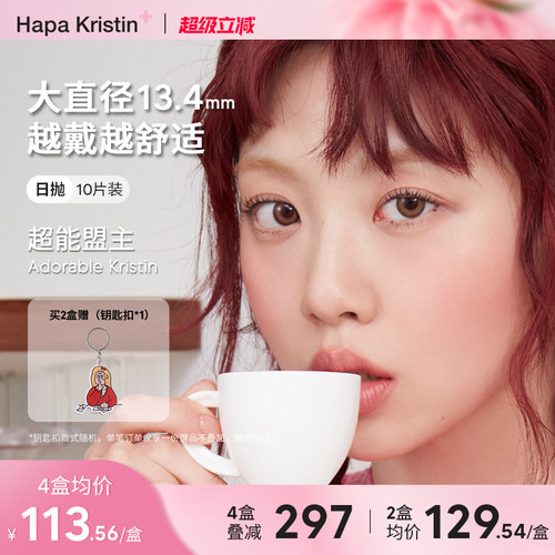 Hapa Kristin美瞳日抛韩国进口软萌甜棕10片自然小直径隐形眼镜