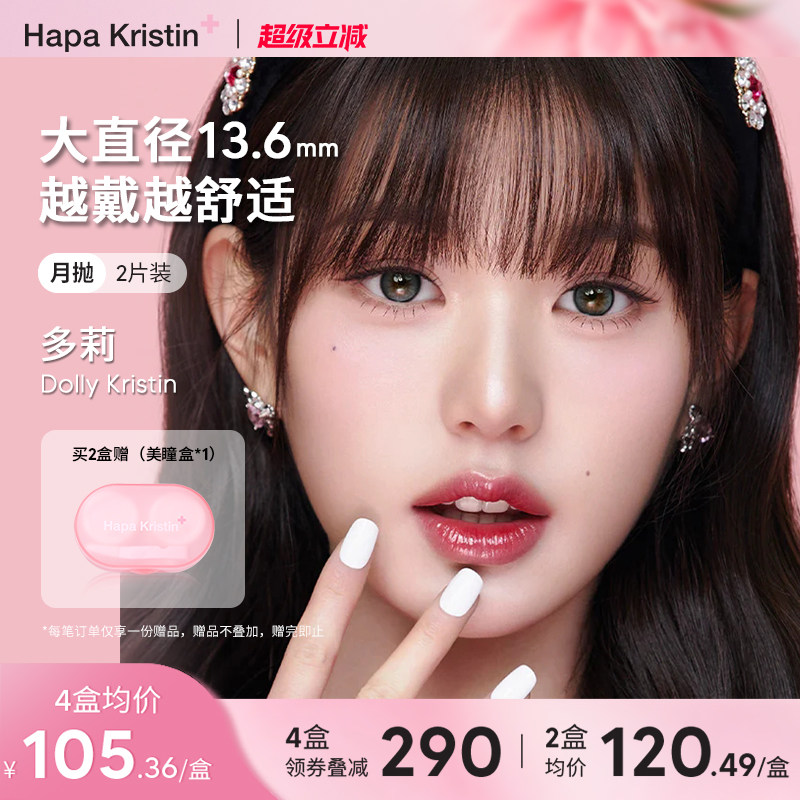Hapa Kristin美瞳大直径月抛韩国糖果碎钻隐形眼镜近视