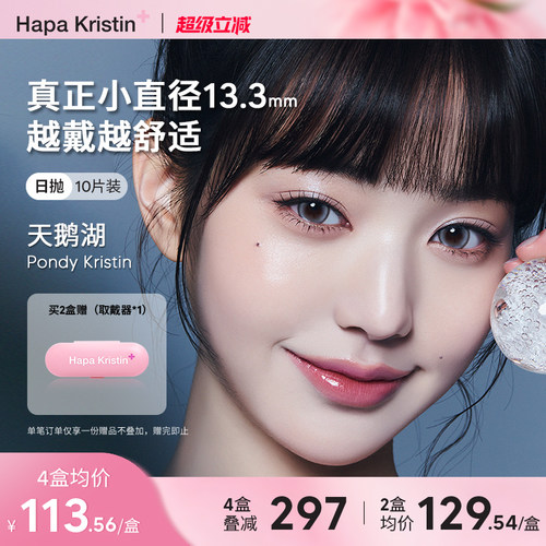Hapa Kristin美瞳小直径日抛极地雪灰韩国隐形眼镜近视