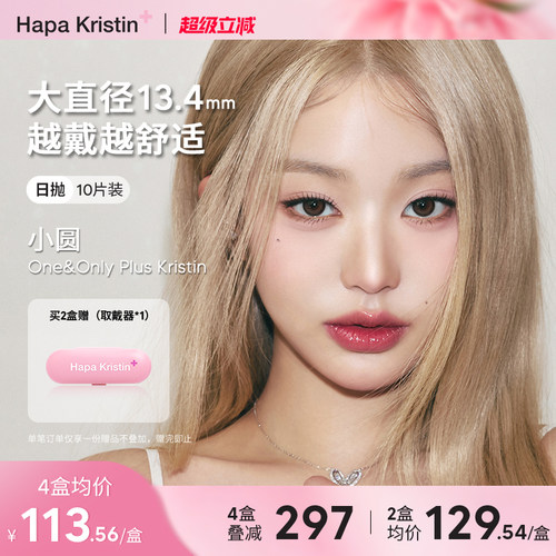 【新品】Hapa Kristin美瞳日抛隐形眼镜大直径小圆棕灰小光环近视